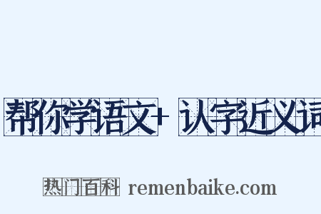 帮你学语文+认字近义词是什么意思的图片